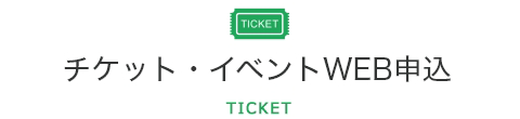 チケット・イベント・バスツアーWEB申込